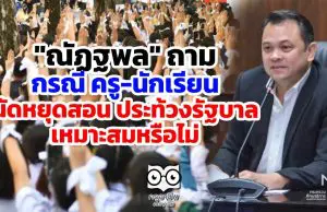 "ณัฏฐพล" ถามกรณี ครู-นักเรียน นัดหยุดสอน เพื่อประท้วงรัฐบาล เหมาะสมหรือไม่ ยันขณะนี้ตั้งคกก.พิจารณาข้อร้องเรียนของนักเรียนแล้ว