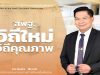 ดาวน์โหลด ไฟล์นำเสนอ ” สพฐ.วิถีใหม่ วิถีคุณภาพ ” โดยท่าน ดร.อัมพร พินะสา เลขาธิการ กพฐ.