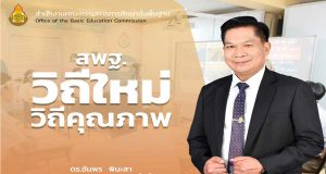ดาวน์โหลด ไฟล์นำเสนอ ” สพฐ.วิถีใหม่ วิถีคุณภาพ ” โดยท่าน ดร.อัมพร พินะสา เลขาธิการ กพฐ.