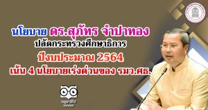 นโยบาย ดร.สุภัทร จำปาทอง ปลัดกระทรวงศึกษาธิการ ปีงบประมาณ 2564 เน้น 4 นโยบายเร่งด่วนของ รมว.ศธ.