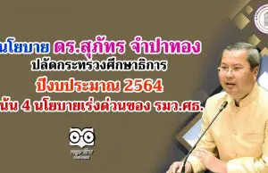 นโยบาย ดร.สุภัทร จำปาทอง ปลัดกระทรวงศึกษาธิการ ปีงบประมาณ 2564 เน้น 4 นโยบายเร่งด่วนของ รมว.ศธ.