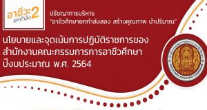 นโยบายและจุดเน้นในการปฏิบัติราชการ สอศ. ปีงบประมาณ 2564