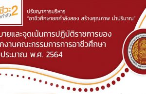 นโยบายและจุดเน้นในการปฏิบัติราชการ สอศ. ปีงบประมาณ 2564