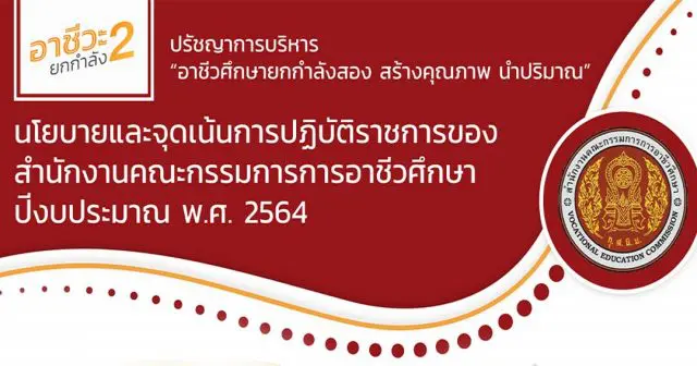 นโยบายและจุดเน้นในการปฏิบัติราชการ สอศ. ปีงบประมาณ 2564