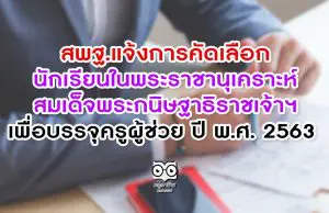 สพฐ.แจ้งการคัดเลือกนักเรียนในพระราชานุเคราะห์สมเด็จพระกนิษฐาธิราชเจ้าฯ เพื่อบรรจุครูผู้ช่วย ปี พ.ศ. 2563