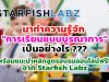 มาทำความรู้จัก "การเรียนแบบบูรณาการ" เป็นอย่างไร พร้อมแนะนำหลักสูตรอบรมออนไลน์ฟรี!! จาก Starfish Labz