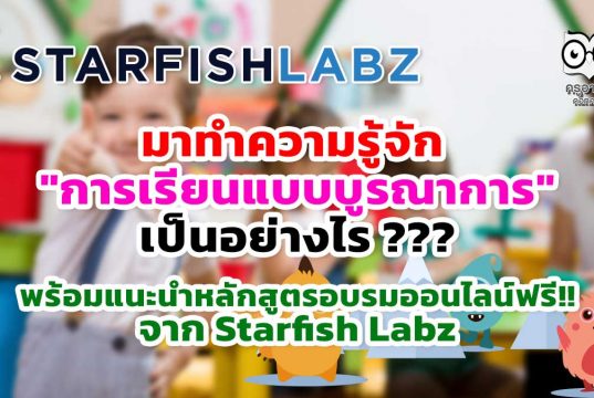 มาทำความรู้จัก "การเรียนแบบบูรณาการ" เป็นอย่างไร พร้อมแนะนำหลักสูตรอบรมออนไลน์ฟรี!! จาก Starfish Labz
