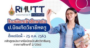 มหาวิทยาลัยเทคโนโลยีราชมงคลธัญบุรี รับสมัครเข้าศึกษาต่อ ป.บัณฑิตวิชาชีพครู ภาคพิเศษ ประจำภาคการศึกษาที่ 2/2563 หมดเขต 25 ต.ค. 2563
