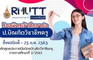 มหาวิทยาลัยเทคโนโลยีราชมงคลธัญบุรี รับสมัครเข้าศึกษาต่อ ป.บัณฑิตวิชาชีพครู ภาคพิเศษ ประจำภาคการศึกษาที่ 2/2563 หมดเขต 25 ต.ค. 2563