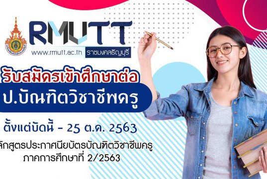 มหาวิทยาลัยเทคโนโลยีราชมงคลธัญบุรี รับสมัครเข้าศึกษาต่อ ป.บัณฑิตวิชาชีพครู ภาคพิเศษ ประจำภาคการศึกษาที่ 2/2563 หมดเขต 25 ต.ค. 2563