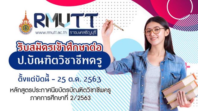 ป.บัณฑิต-มทรธัญบุรี มหาวิทยาลัยเทคโนโลยีราชมงคลธัญบุรี รับสมัครเข้าศึกษาต่อ ป.บัณฑิตวิชาชีพครู ภาคพิเศษ ประจำภาคการศึกษาที่ 2/2563 หมดเขต 25 ต.ค. 2563