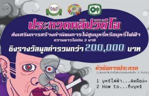 ประกวดคลิปวิดีโอ "ส่งเสริมการสร้างค่านิยมการไม่สูบบุหรี่ หรือ บุหรี่ไฟฟ้า" ความยาวไม่เกิน 3 นาที ส่งผลงาน 1-9 มกราคม 2564