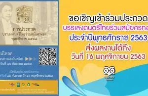 ขอเชิญชวนเข้าร่วมประกวดบรรเลงดนตรีไทยร่วมสมัยศรทอง ประจำปีพุทธศักราช 2563 ส่งผลงานได้ถึงวันที่ 16 พฤศจิกายน 2563