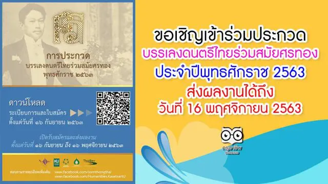 ขอเชิญชวนเข้าร่วมประกวดบรรเลงดนตรีไทยร่วมสมัยศรทอง ประจำปีพุทธศักราช 2563 ส่งผลงานได้ถึงวันที่ 16 พฤศจิกายน 2563