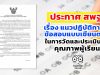 ประกาศ สพฐ. เรื่อง แนวปฏิบัติการใช้ข้อสอบแบบเขียนตอบใน การวัดและประเมินผล คุณภาพผู้เรียน