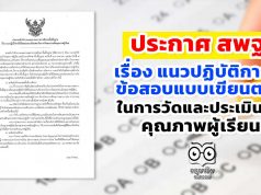 ประกาศ สพฐ. เรื่อง แนวปฏิบัติการใช้ข้อสอบแบบเขียนตอบใน การวัดและประเมินผล คุณภาพผู้เรียน