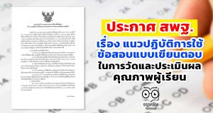 ประกาศ สพฐ. เรื่อง แนวปฏิบัติการใช้ข้อสอบแบบเขียนตอบใน การวัดและประเมินผล คุณภาพผู้เรียน