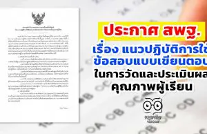 ประกาศ สพฐ. เรื่อง แนวปฏิบัติการใช้ข้อสอบแบบเขียนตอบใน การวัดและประเมินผล คุณภาพผู้เรียน