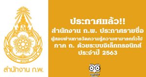 สำนักงาน ก.พ. ประกาศรายชื่อผู้สอบผ่านการวัดความรู้ความสามารถทั่วไป (ภาค ก.) ด้วยระบบอิเล็กทรอนิกส์ ประจำปี 2563