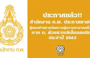 สำนักงาน ก.พ. ประกาศรายชื่อผู้สอบผ่านการวัดความรู้ความสามารถทั่วไป (ภาค ก.) ด้วยระบบอิเล็กทรอนิกส์ ประจำปี 2563