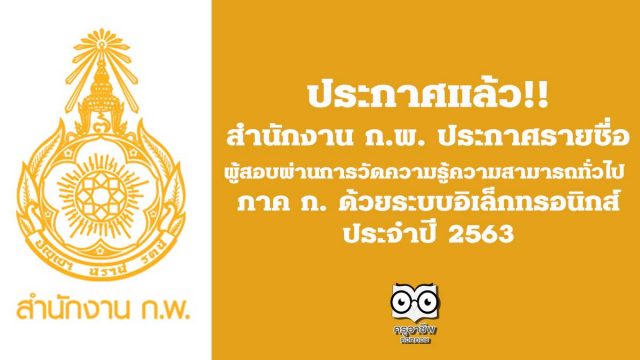 ประกาศภาค-ก-63 สำนักงาน ก.พ. ประกาศรายชื่อผู้สอบผ่านการวัดความรู้ความสามารถทั่วไป (ภาค ก.) ด้วยระบบอิเล็กทรอนิกส์ ประจำปี 2563