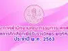 ประกาศสำนักงานคณะกรรมการ สกสค. เรื่อง ผลการคัดเลือกเพื่อรับรางวัลพระพฤหัสบดี ประจำปี พ.ศ. 2563