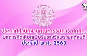 ประกาศสำนักงานคณะกรรมการ สกสค. เรื่อง ผลการคัดเลือกเพื่อรับรางวัลพระพฤหัสบดี ประจำปี พ.ศ. 2563