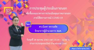 สมศ.ชี้แจงแนวทางการประเมินคุณภาพภายนอก ภายใต้สถานการณ์ COVID-19 แบ่งเป็น 2 ระยะ