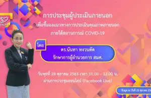 สมศ.ชี้แจงแนวทางการประเมินคุณภาพภายนอก ภายใต้สถานการณ์ COVID-19 แบ่งเป็น 2 ระยะ