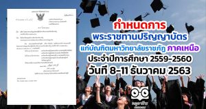 กำหนดการพระราชทานปริญญาบัตร แก่บัณฑิตมหาวิทยาลัยราชภัฏ ภาคเหนือ ประจำปีการศึกษา​ 2559-2560 วันที่ 8-11 ธันวาคม 2563