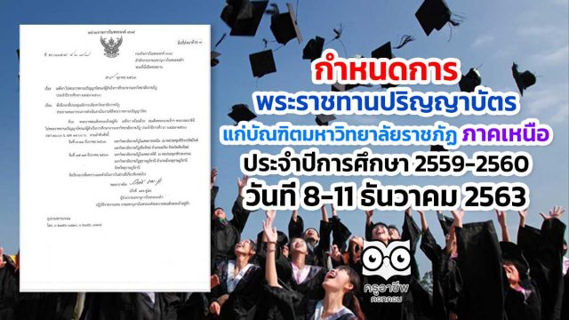 ปริญญา-ราชภัฏ กำหนดการพระราชทานปริญญาบัตร แก่บัณฑิตมหาวิทยาลัยราชภัฏ ภาคเหนือ ประจำปีการศึกษา 2559-2560 วันที่ 8-11 ธันวาคม 2563