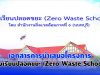 เอกสารการนำเสนอโครงกาโรงเรียนปลอดขยะ (Zero Waste School)