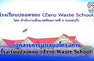 เอกสารการนำเสนอโครงกาโรงเรียนปลอดขยะ (Zero Waste School)