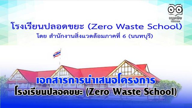 เอกสารการนำเสนอโครงกาโรงเรียนปลอดขยะ (Zero Waste School)