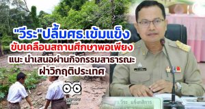 "วีระ"ปลื้มศธ.เข้มแข็งขับเคลื่อนสถานศึกษาพอเพียง แนะ นำเสนอผ่านกิจกรรมสาธารณะ ฝ่าวิกฤติประเทศ