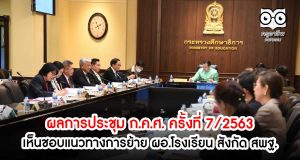 ผลการประชุมคณะกรรมการข้าราชการครูและบุคลากรทางการศึกษา (ก.ค.ศ.) ครั้งที่ 7/2563 เห็นชอบแนวทางการย้ายผู้อำนวยการสถานศึกษา สพฐ.