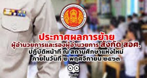 ประกาศผลการย้าย ผู้อำนวยการและรองผู้อำนวยการ สังกัด สอศ. ปฏิบัติหน้าที่ ณ สถานศึกษาแห่งใหม่ ภายในวันที่ ๒ พฤศจิกายน ๒๕๖๓