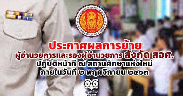 ผลย้าย-ผอ-สอศ-63 ประกาศผลการย้าย ผู้อำนวยการและรองผู้อำนวยการ สังกัด สอศ. ปฏิบัติหน้าที่ ณ สถานศึกษาแห่งใหม่ ภายในวันที่ ๒ พฤศจิกายน ๒๕๖๓