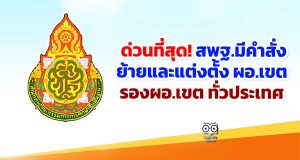 ด่วนที่สุด! สพฐ.มีคำสั่งย้ายและแต่งตั้ง ผอ.เขต - รองผอ.เขต ทั่วประเทศ