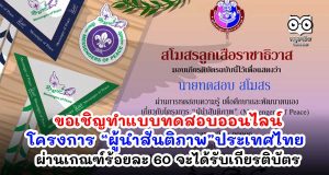 ขอเชิญทำแบบทดสอบออนไลน์ โครงการ “ผู้นำสันติภาพ” ประเทศไทย ผ่านเกณฑ์ร้อยละ 60 จะได้รับเกียรติบัตร