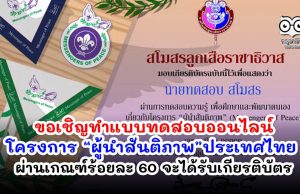 ขอเชิญทำแบบทดสอบออนไลน์ โครงการ “ผู้นำสันติภาพ” ประเทศไทย ผ่านเกณฑ์ร้อยละ 60 จะได้รับเกียรติบัตร