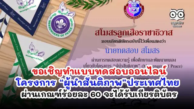 ขอเชิญทำแบบทดสอบออนไลน์ โครงการ “ผู้นำสันติภาพ” ประเทศไทย ผ่านเกณฑ์ร้อยละ 60 จะได้รับเกียรติบัตร