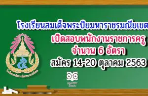 โรงเรียนสมเด็จพระปิยมหาราชรมณียเขต เปิดสอบพนักงานราชการครู 6 อัตรา สมัคร 14-20 ตุลาคม 2563