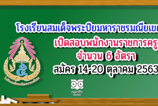 โรงเรียนสมเด็จพระปิยมหาราชรมณียเขต เปิดสอบพนักงานราชการครู 6 อัตรา สมัคร 14-20 ตุลาคม 2563