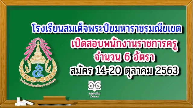 โรงเรียนสมเด็จพระปิยมหาราชรมณียเขต เปิดสอบพนักงานราชการครู 6 อัตรา สมัคร 14-20 ตุลาคม 2563