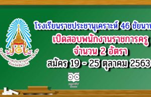 โรงเรียนราชประชานุเคราะห์ 46 จังหวัดชัยนาท เปิดสอบพนักงานราชการครู 2 อัตรา สมัคร 19 - 25 ตุลาคม 2563