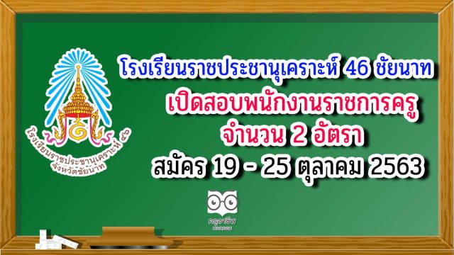โรงเรียนราชประชานุเคราะห์ 46 จังหวัดชัยนาท เปิดสอบพนักงานราชการครู 2 อัตรา สมัคร 19 - 25 ตุลาคม 2563