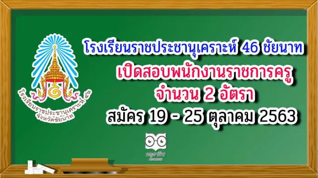 โรงเรียนราชประชานุเคราะห์ 46 จังหวัดชัยนาท เปิดสอบพนักงานราชการครู 2 อัตรา สมัคร 19 - 25 ตุลาคม 2563