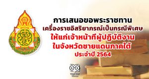 การเสนอขอพระราชทานเครื่องราชอิสริยาภรณ์เป็นกรณีพิเศษ ให้แก่เจ้าหน้าที่ผู้ปฏิบัติงานในจังหวัดชายแดนภาคใต้ ประจำปี 2564