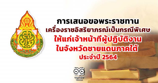 การเสนอขอพระราชทานเครื่องราชอิสริยาภรณ์เป็นกรณีพิเศษ ให้แก่เจ้าหน้าที่ผู้ปฏิบัติงานในจังหวัดชายแดนภาคใต้ ประจำปี 2564